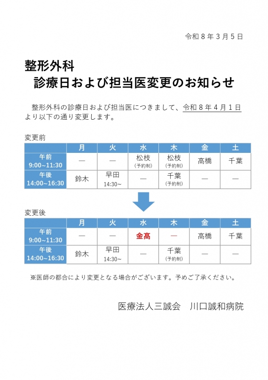 整形外科　診療日および担当医変更のお知らせ