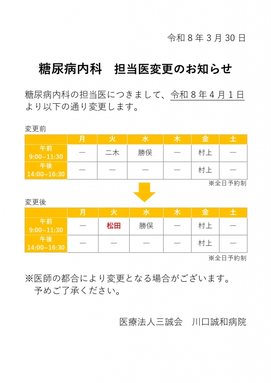 糖尿病内科　診療日および担当医変更のお知らせ