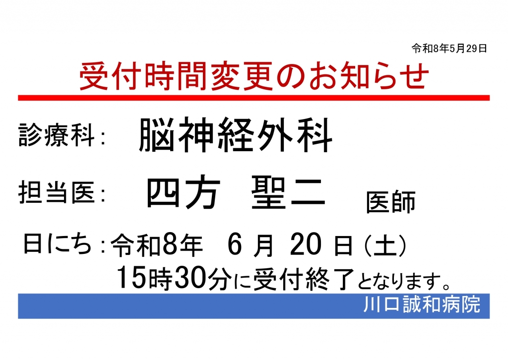 脳神経外科　6/20（土）受付時間変更のお知らせ