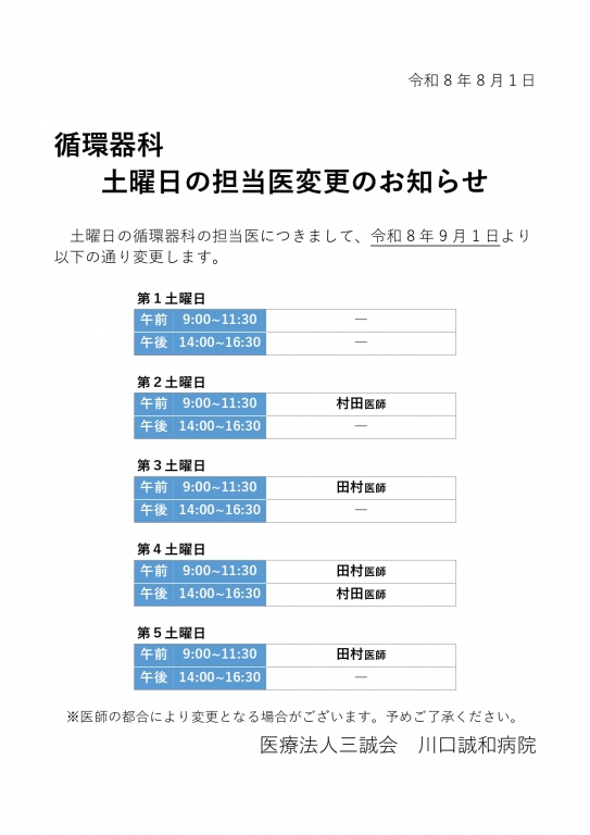 循環器科　担当医変更のお知らせ