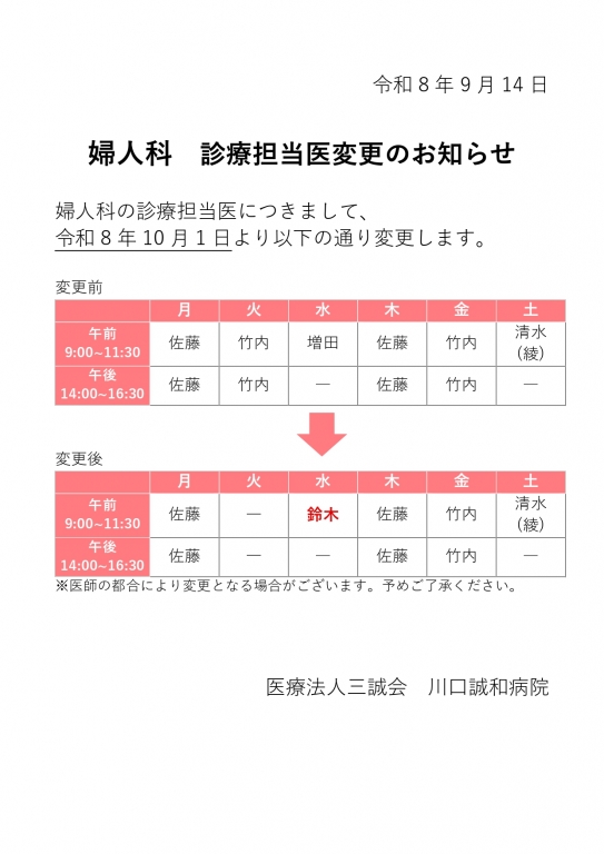 婦人科　診療担当医変更のお知らせ